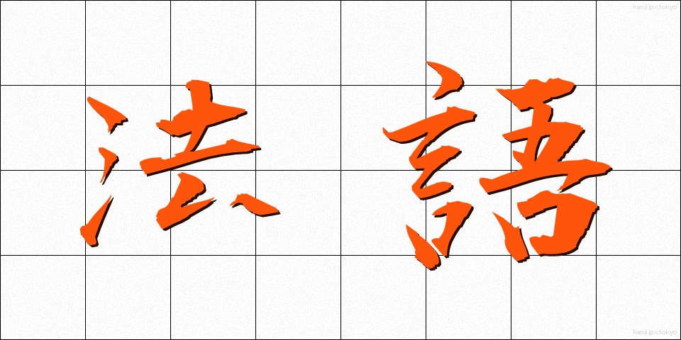 法語 (ほうご)