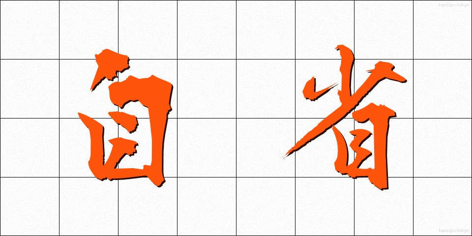 自省 (じせい)