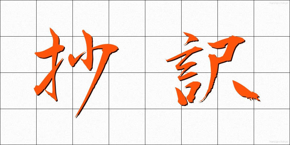 抄訳 (しょうやく)