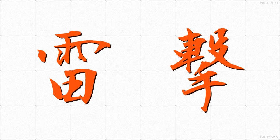 雷撃 (らいげき)