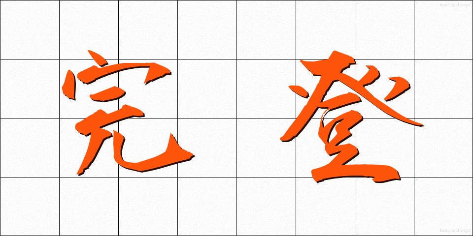 完登 (かんと)