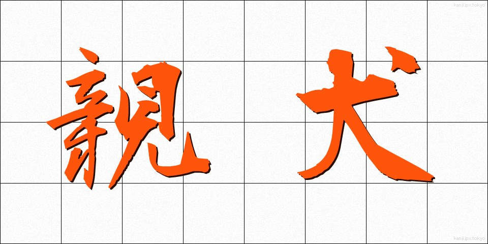 親犬 (しんけん)