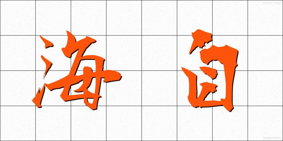 海自 (かいじ)