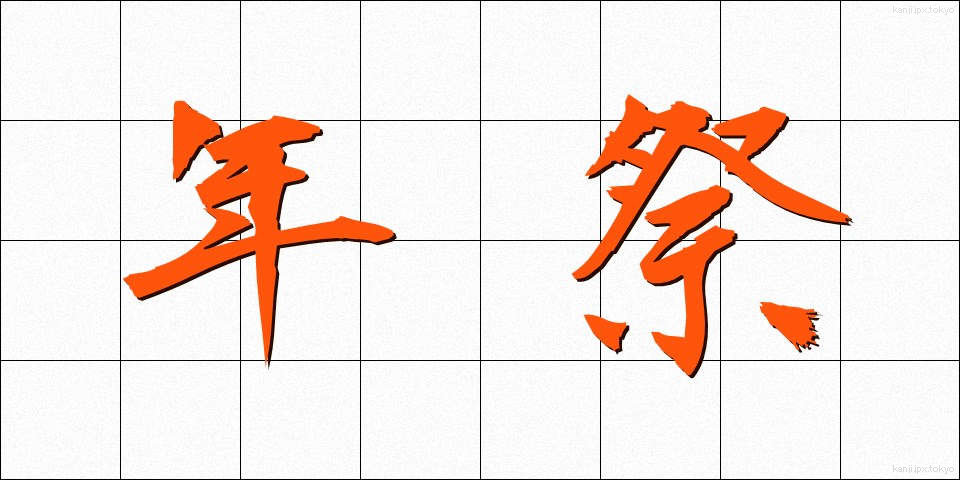 年祭 (ねんさい)