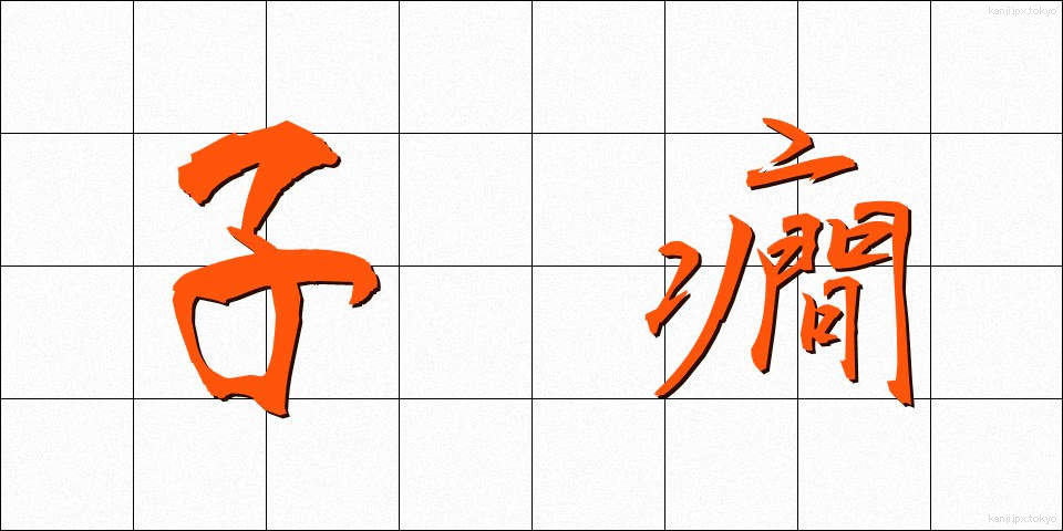 子癇 (しかん)