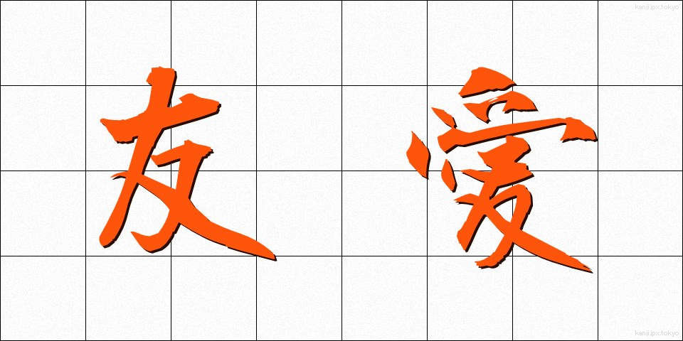 友愛 (ゆうあい)