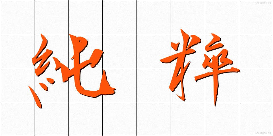 純粹 (じゅんすい)