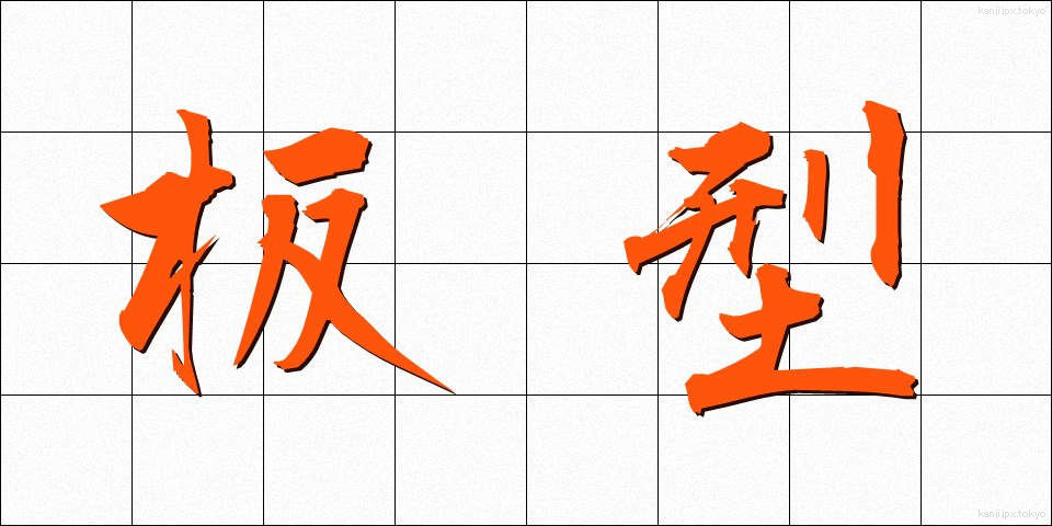 板型 (いたがた)