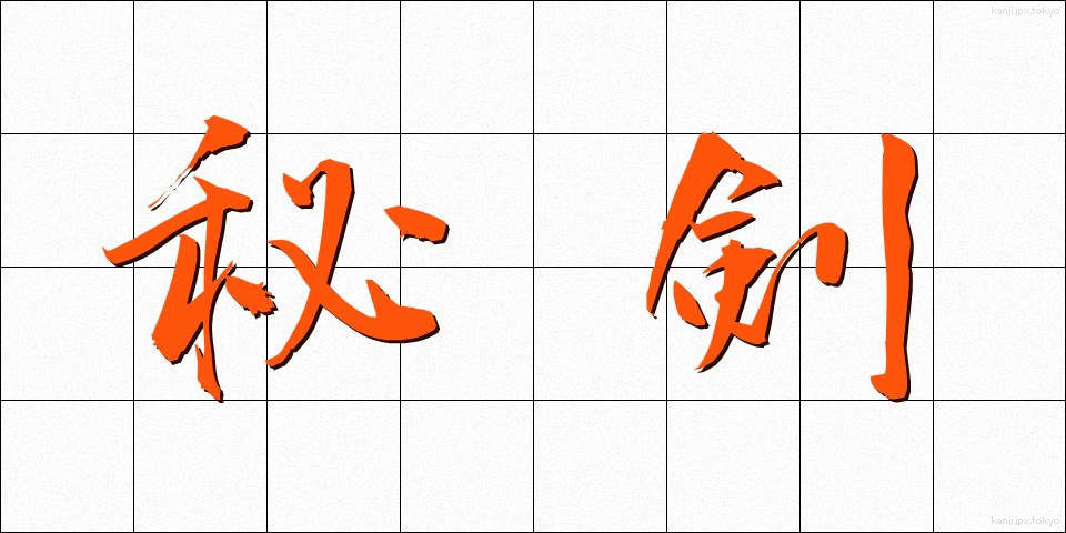秘剣 (ひけん)