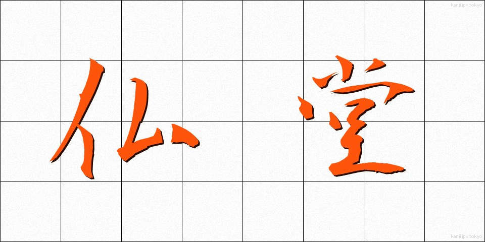 仏堂 (ぶつどう)