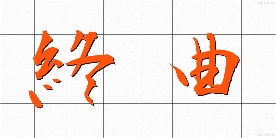 終曲 (しゅうきょく)