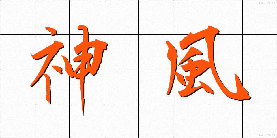 神風 (かみかぜ)