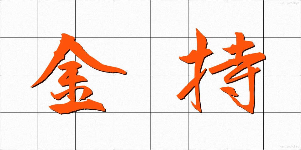 金持 (かねもち)