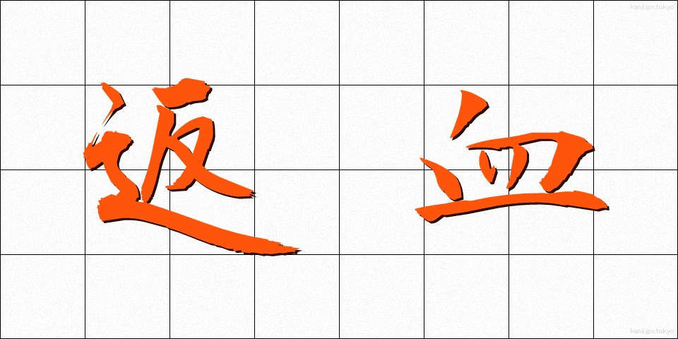 返血 (へんけつ)