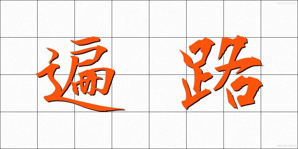 遍路 (へんろ)