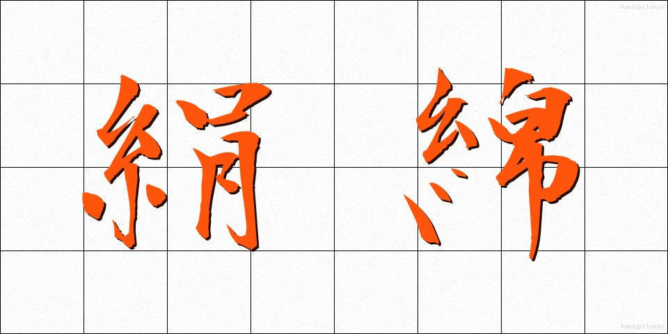 絹綿 (けんめん)