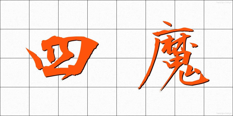 四魔 (しま)