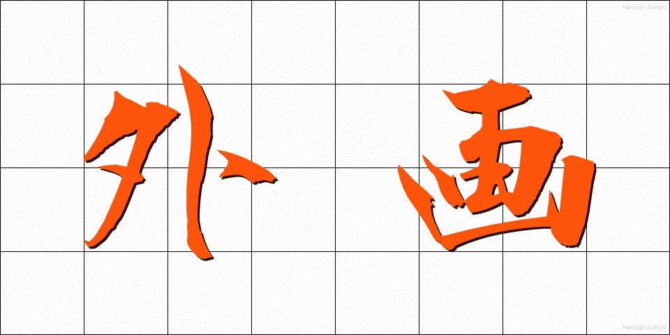外画 (がいが)