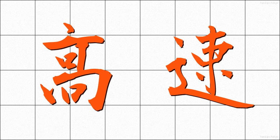 高速 (こうそく)