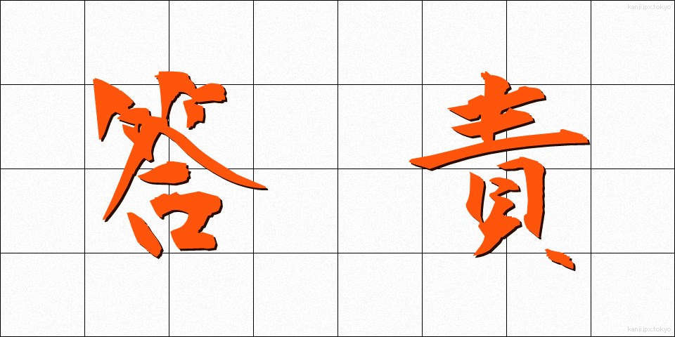 答責 (とうせき)