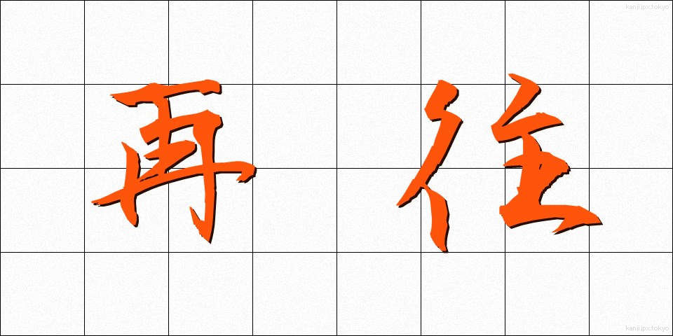 再往 (さいおう)