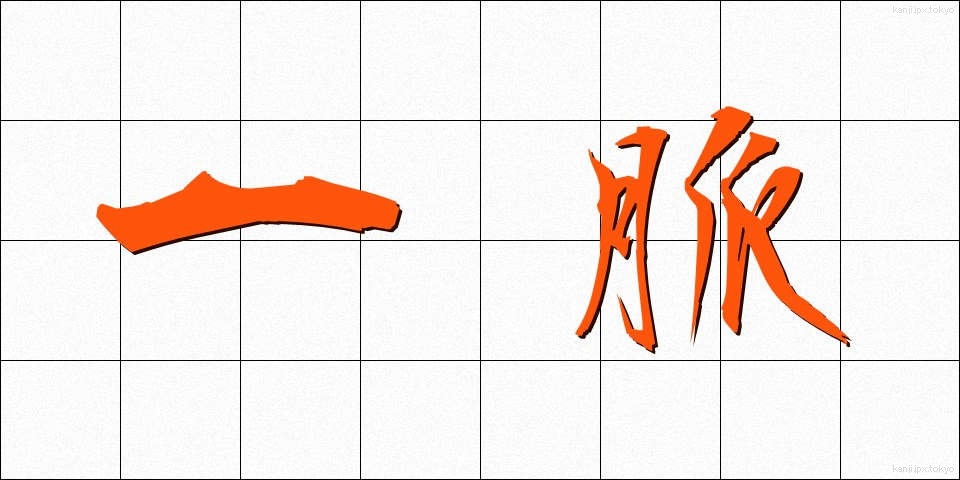 一脈 (いちみゃく)