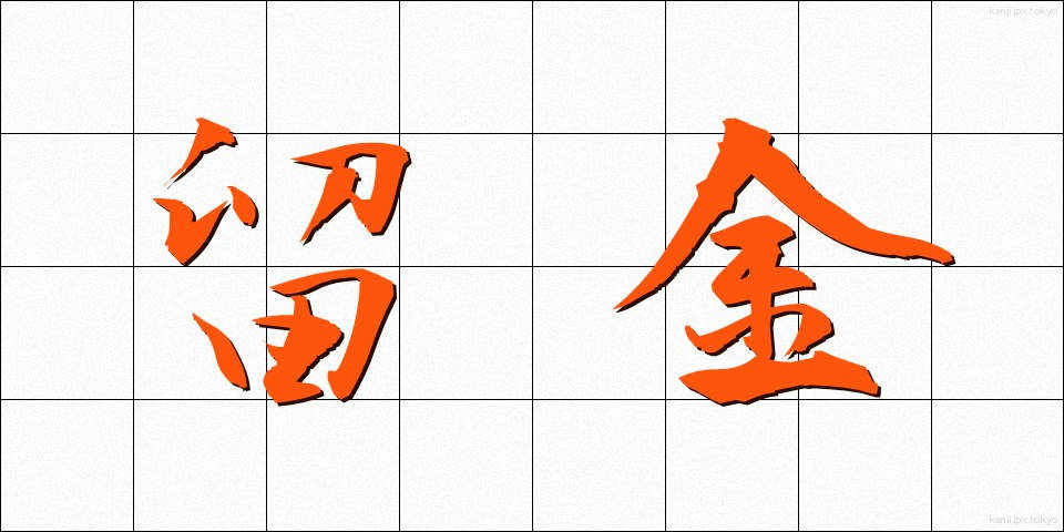 留金 (とめがね)
