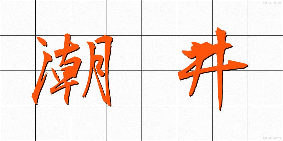 潮井 (しおい)