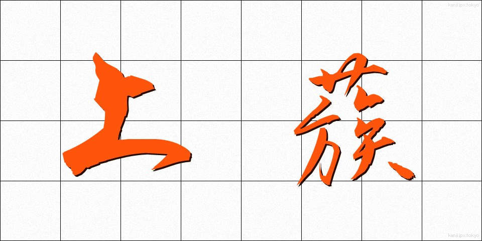 上蔟 (じょうそく)