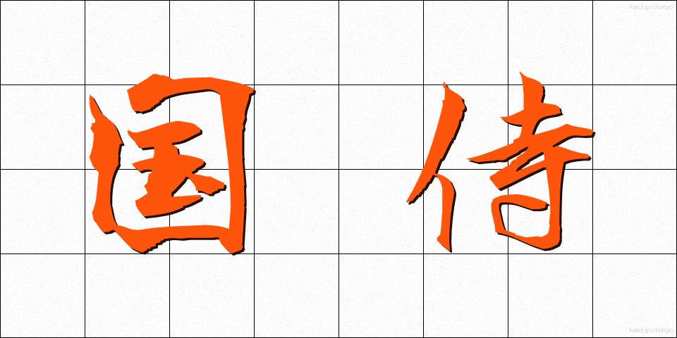 国侍 (くにさむらい)