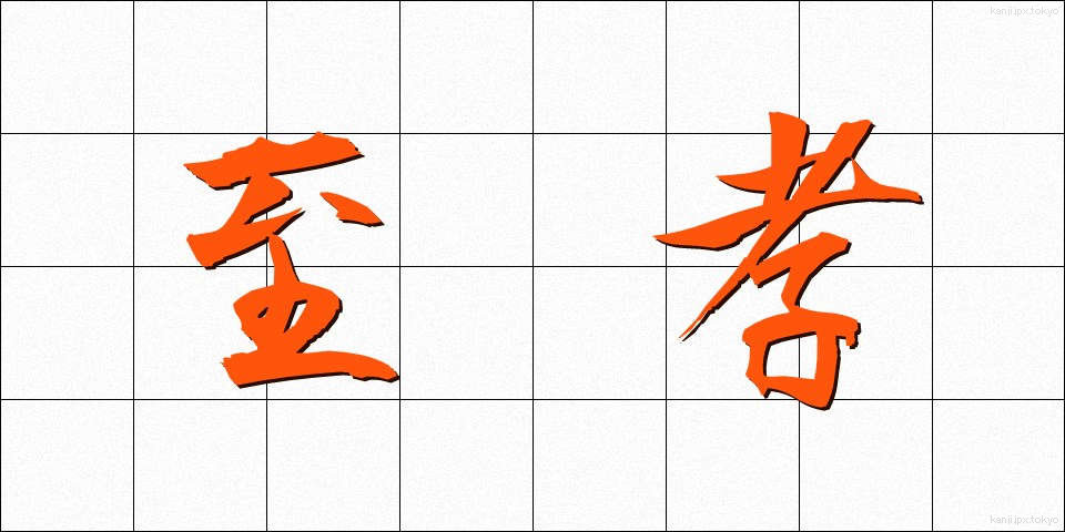 至孝 (しこう)