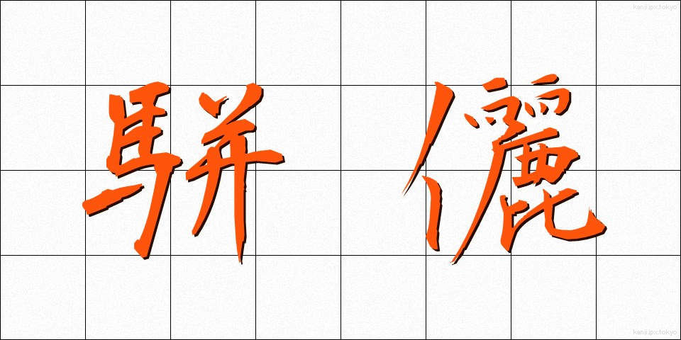 駢儷 (べんれい)