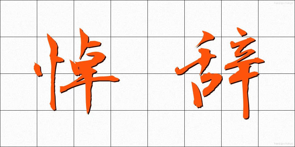 悼辞 (とうじ)