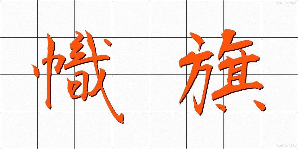 幟旗 (しき)