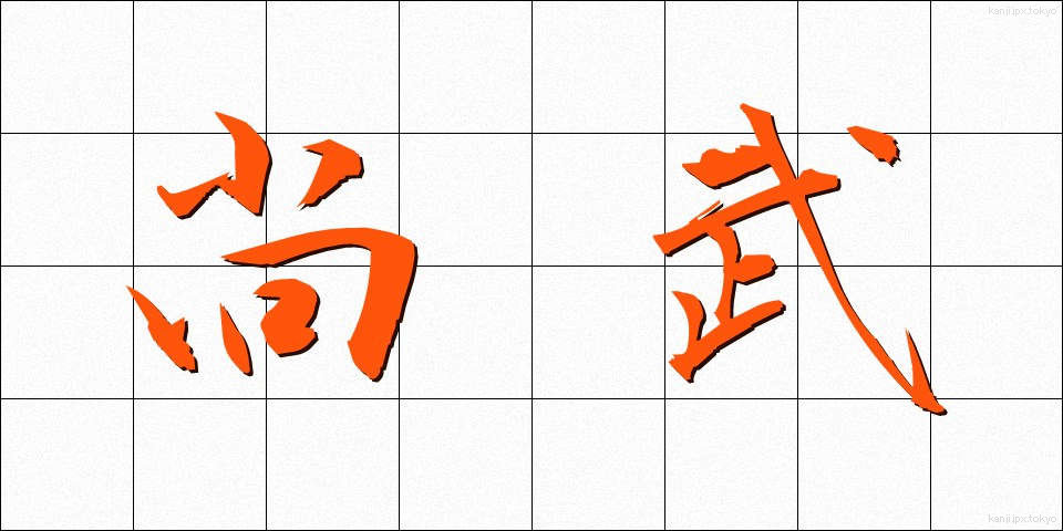 尚武 (しょうぶ)