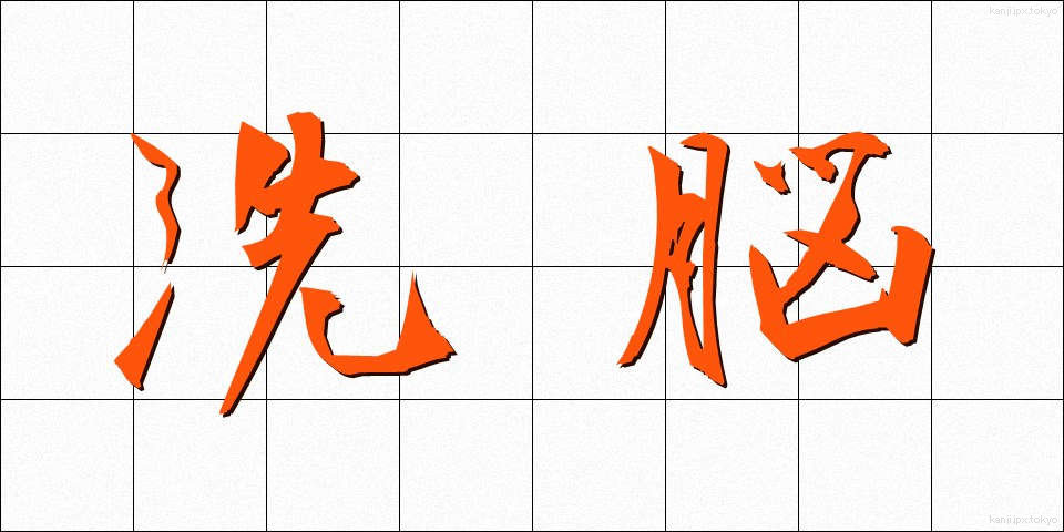 洗脳 (せんのう)