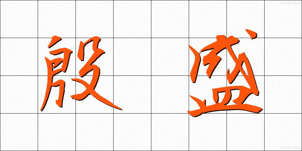 殷盛 (いんせい)