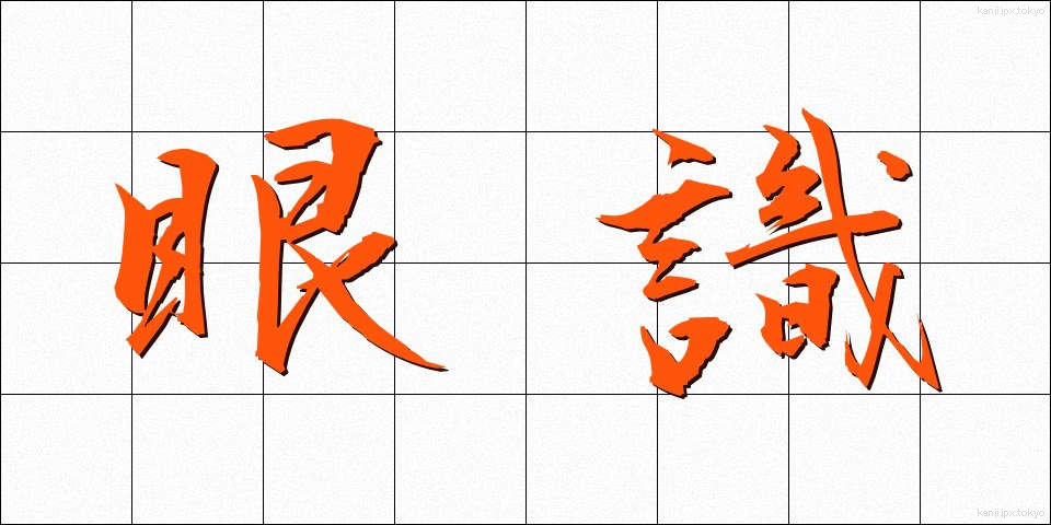 眼識 (がんしき)