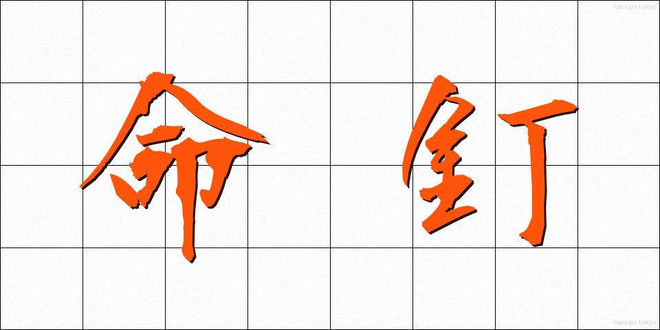 命釘 (めいくぎ)