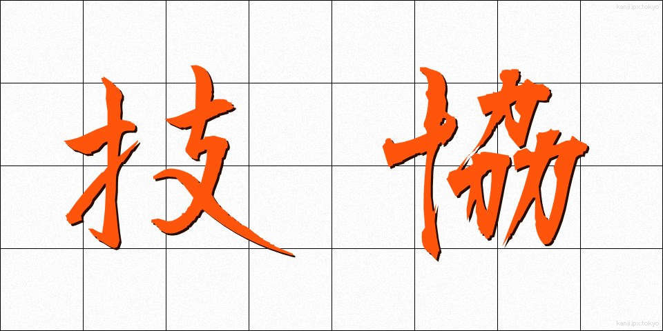 技協 (ぎきょう)