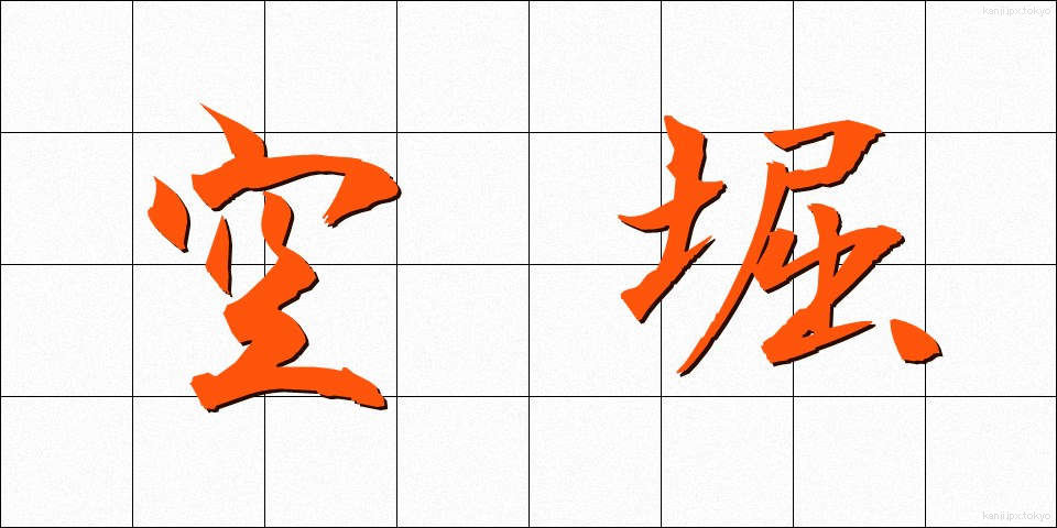 空堀 (からぼり)