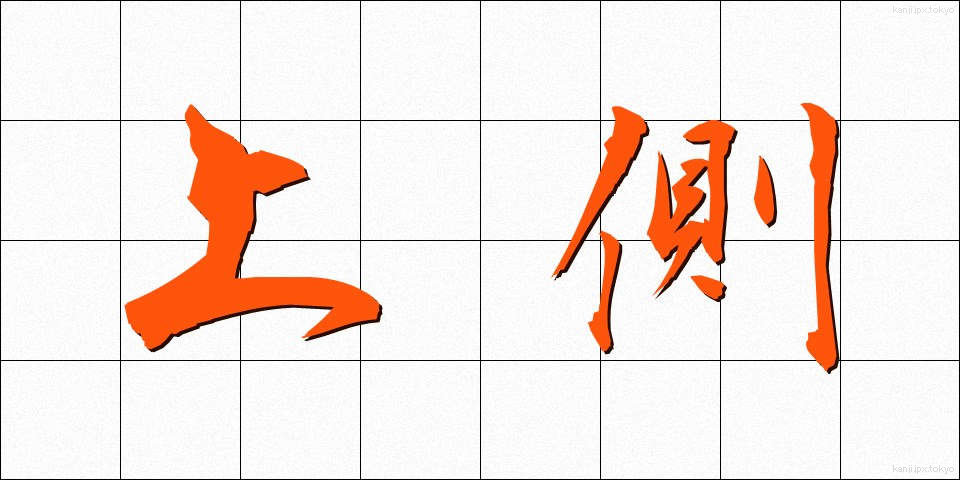上側 (うわがわ)