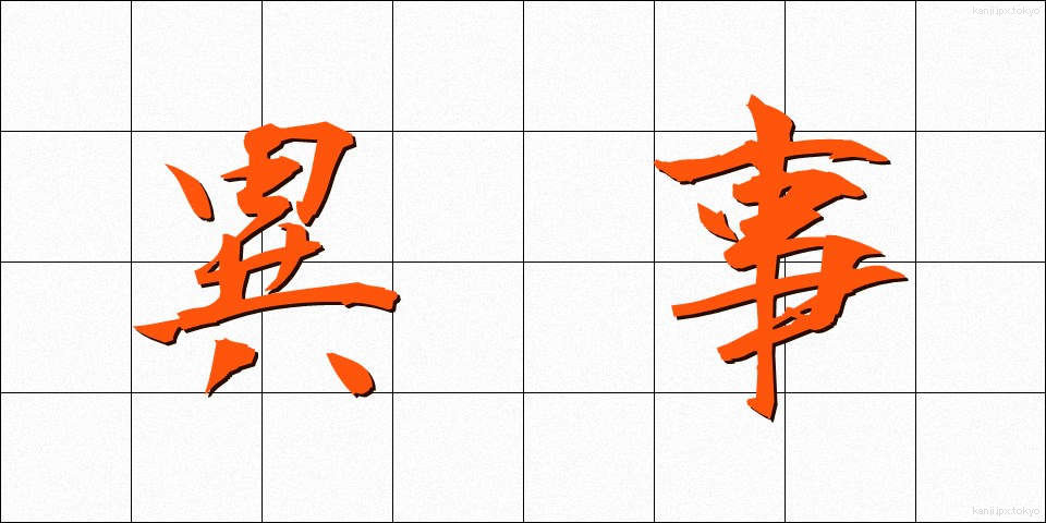 異事 (いじ)