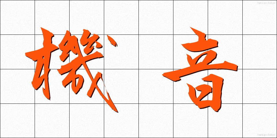 機音 (きおん)