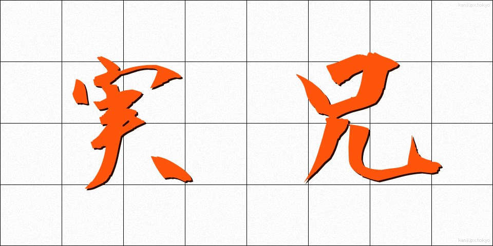 実兄 (じっけい)