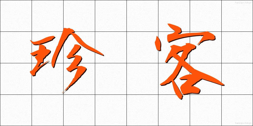 珍客 (ちんかく)