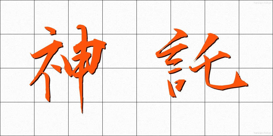 神託 (しんたく)