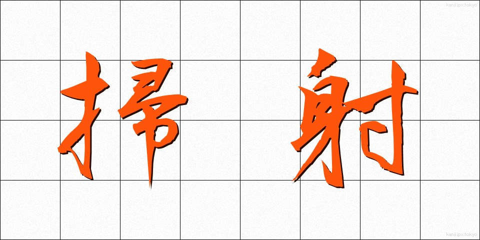 掃射 (そうしゃ)