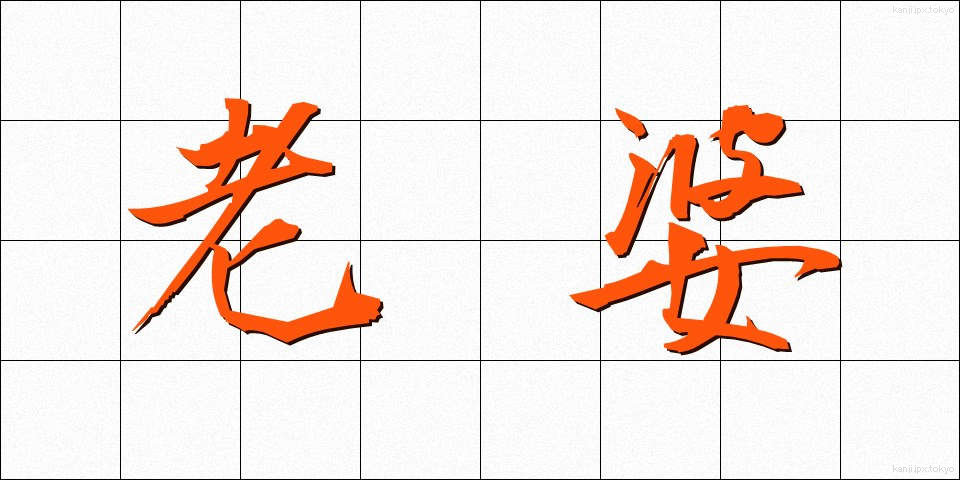 老婆 (ろうば)