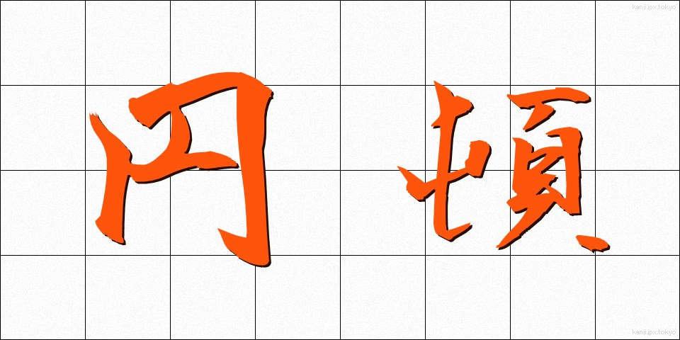 円頓 (えんとん)